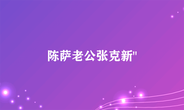 陈萨老公张克新