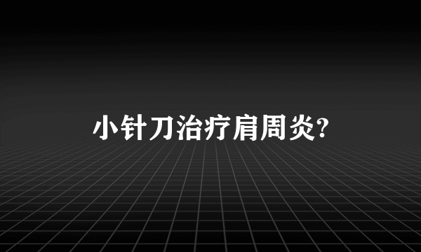 小针刀治疗肩周炎?