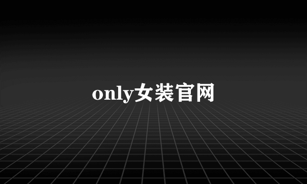 only女装官网