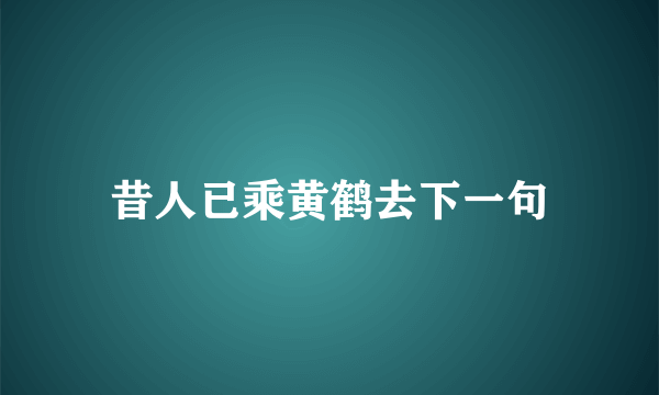 昔人已乘黄鹤去下一句