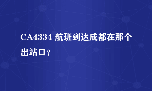 CA4334 航班到达成都在那个出站口？