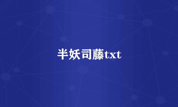 半妖司藤txt