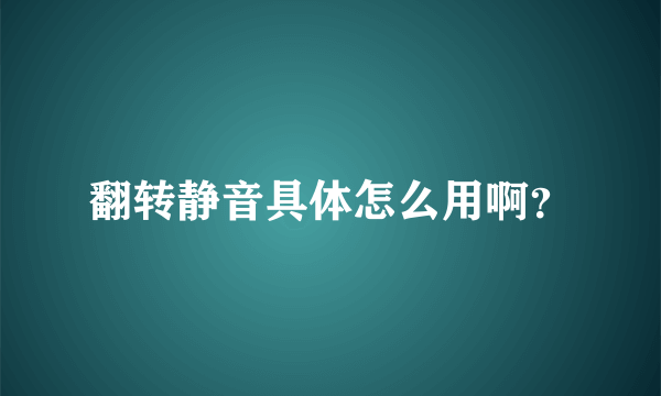 翻转静音具体怎么用啊？