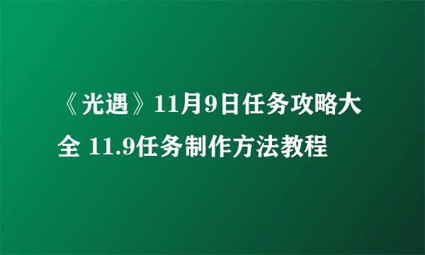 《光遇》11月9日任务攻略大全 11.9任务制作方法教程