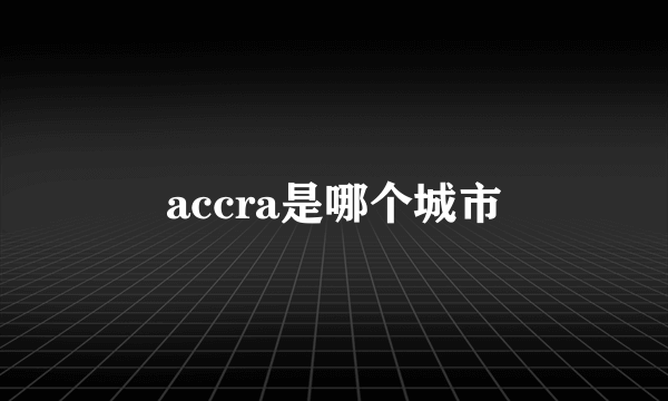 accra是哪个城市