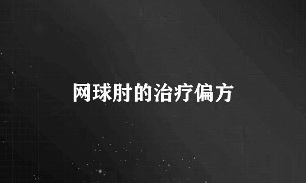 网球肘的治疗偏方