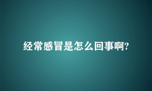 经常感冒是怎么回事啊?