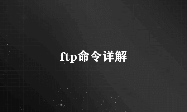 ftp命令详解