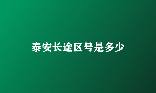 泰安长途区号是多少