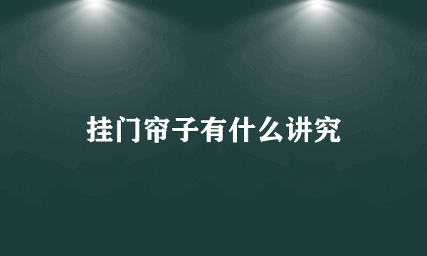 挂门帘子有什么讲究