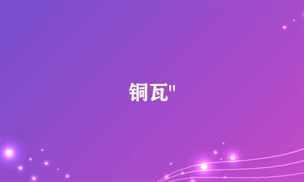 铜瓦