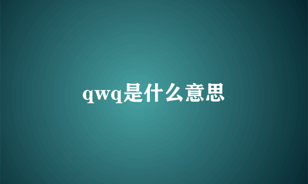 qwq是什么意思