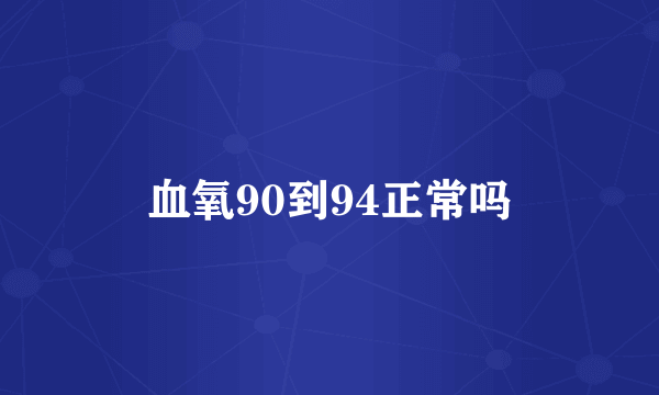 血氧90到94正常吗