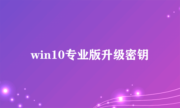 win10专业版升级密钥