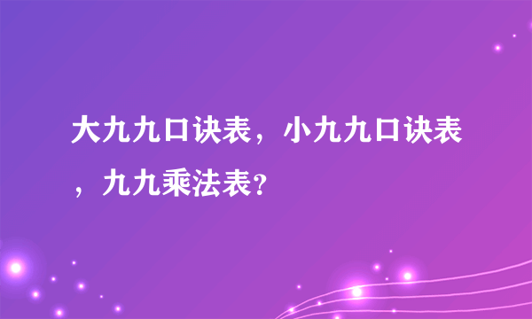 大九九口诀表，小九九口诀表，九九乘法表？