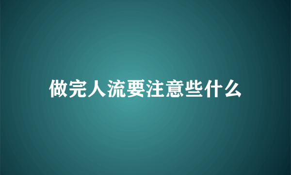 做完人流要注意些什么