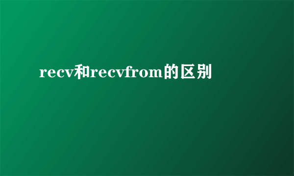 recv和recvfrom的区别