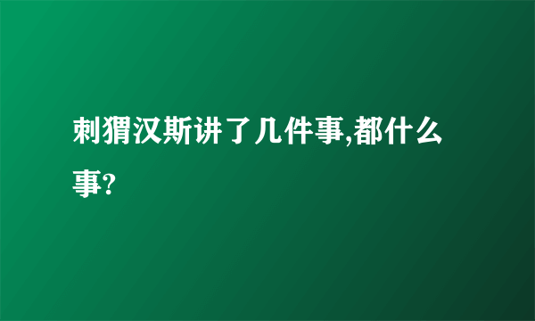 刺猬汉斯讲了几件事,都什么事?