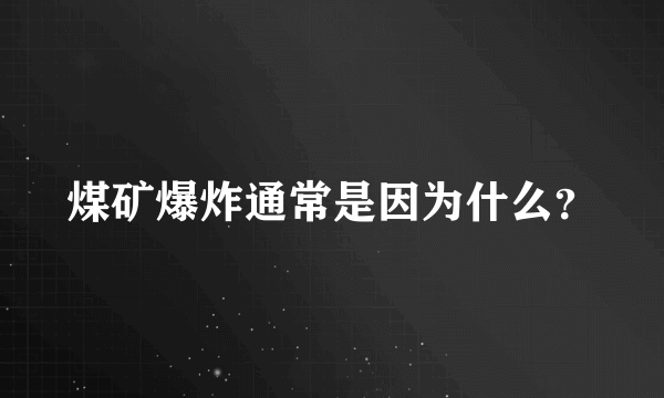 煤矿爆炸通常是因为什么？