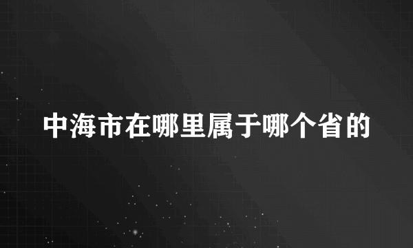 中海市在哪里属于哪个省的