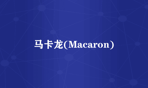 马卡龙(Macaron)