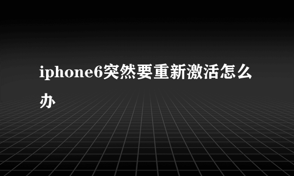 iphone6突然要重新激活怎么办