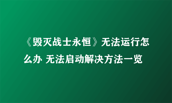 《毁灭战士永恒》无法运行怎么办 无法启动解决方法一览