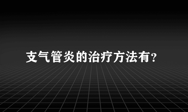 支气管炎的治疗方法有？