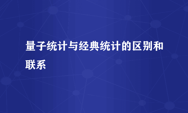 量子统计与经典统计的区别和联系