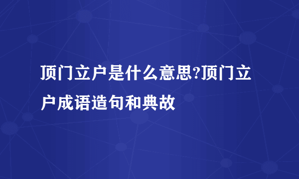 顶门立户是什么意思?顶门立户成语造句和典故