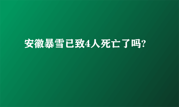 安徽暴雪已致4人死亡了吗?