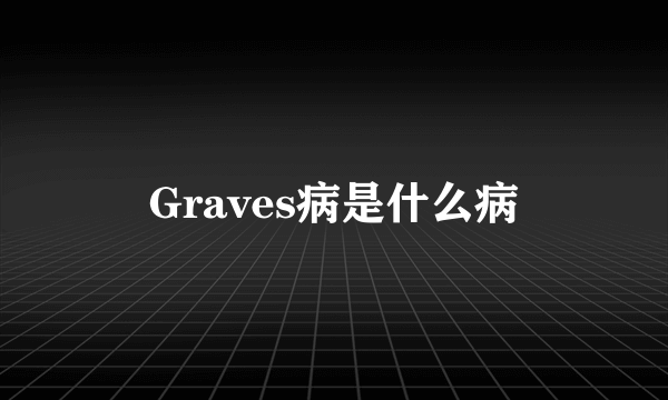 Graves病是什么病