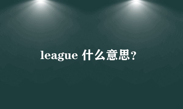 league 什么意思？