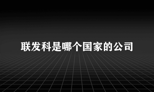 联发科是哪个国家的公司