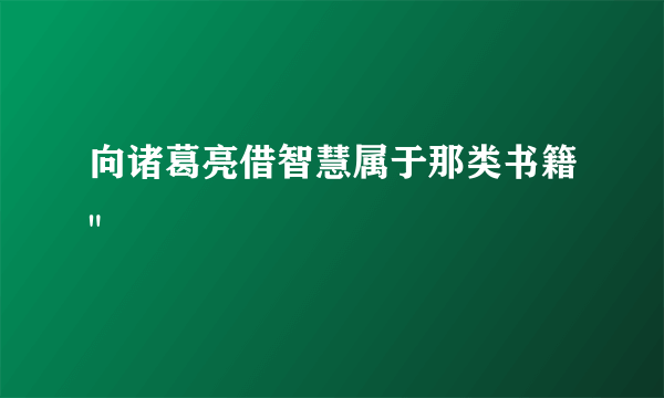 向诸葛亮借智慧属于那类书籍