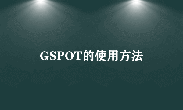 GSPOT的使用方法