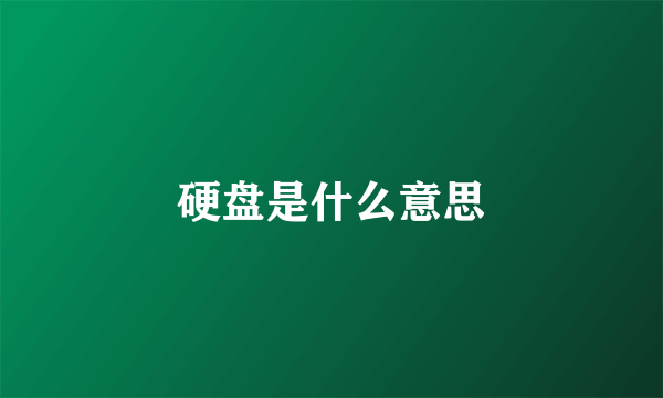 硬盘是什么意思