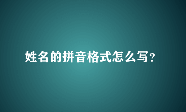 姓名的拼音格式怎么写？