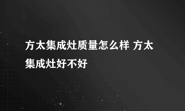 方太集成灶质量怎么样 方太集成灶好不好