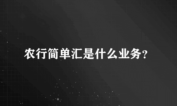 农行简单汇是什么业务？