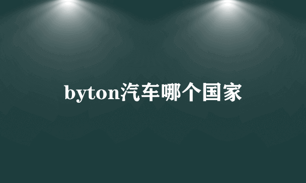 byton汽车哪个国家