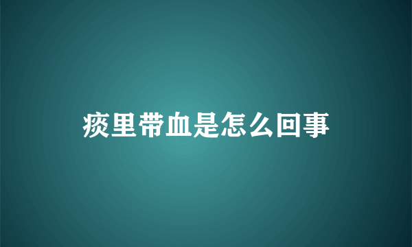 痰里带血是怎么回事