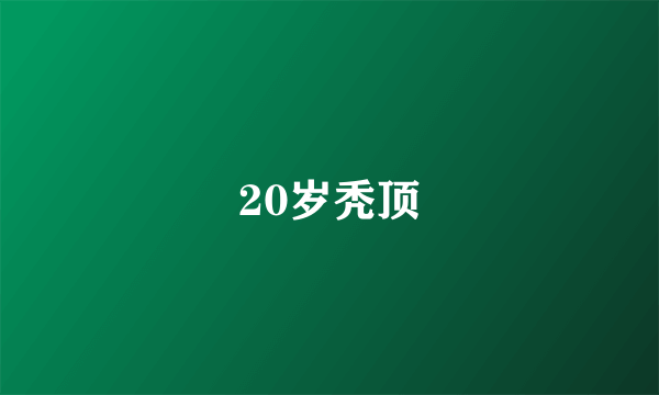 20岁秃顶