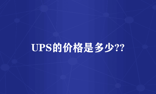 UPS的价格是多少??