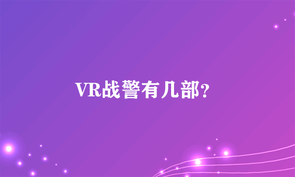 VR战警有几部？