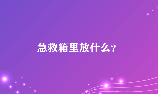 急救箱里放什么？