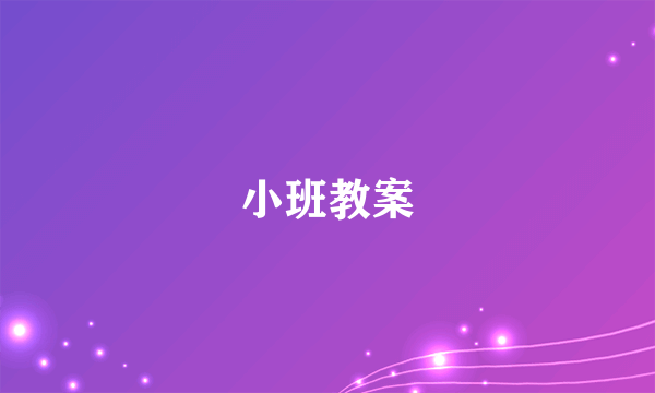 小班教案