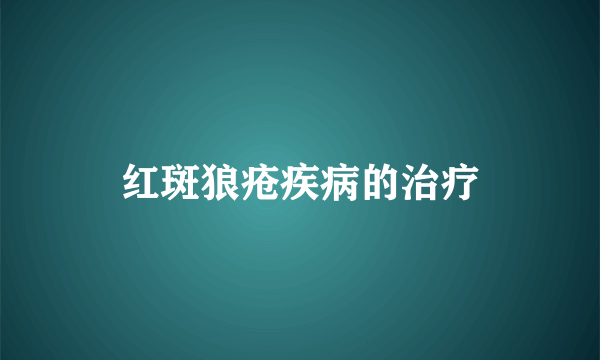 红斑狼疮疾病的治疗