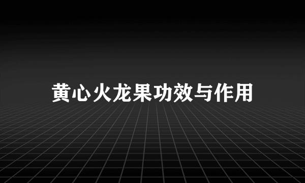 黄心火龙果功效与作用