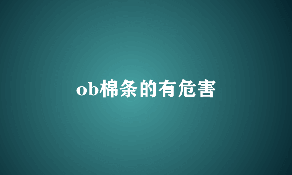 ob棉条的有危害